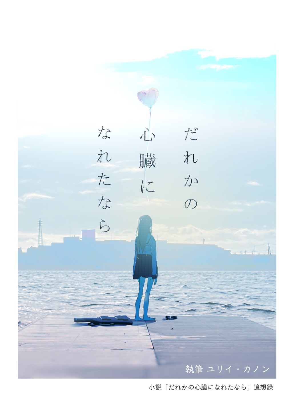 超激レア】アニメイト特典 だれかの心臓になれたなら 月読みcover Ver 超激レア】アニメイト特典 だれかの心臓になれたなら 月読みcover Ver