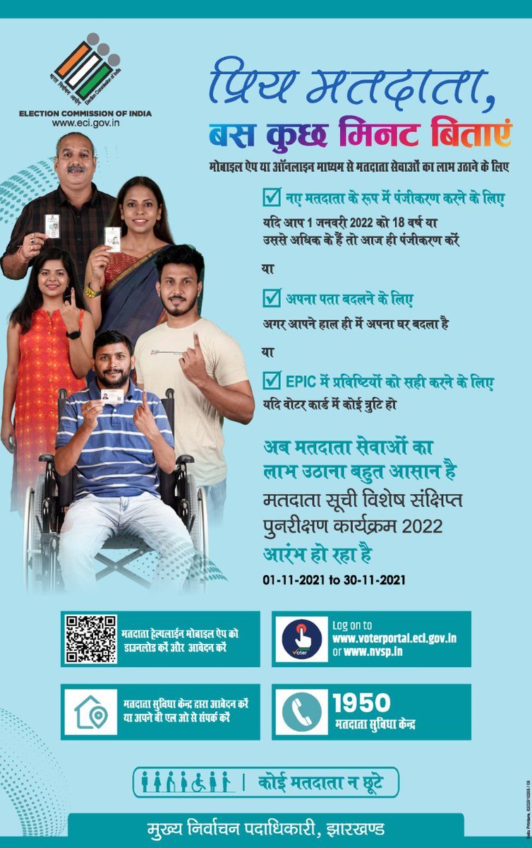 iprdgodda's tweet photo. मतदाता सूची विशेष संक्षिप्त पुनरीक्षण कार्यक्रम 2022, 1 नवंबर से 30 नवंबर 2021 तक।

#SSR2022 #ECI #electioncommissionofindia #GoVerify #Jharkhand @ECISVEEP @ceojharkhand https://t.co/n3qdJvPOTO