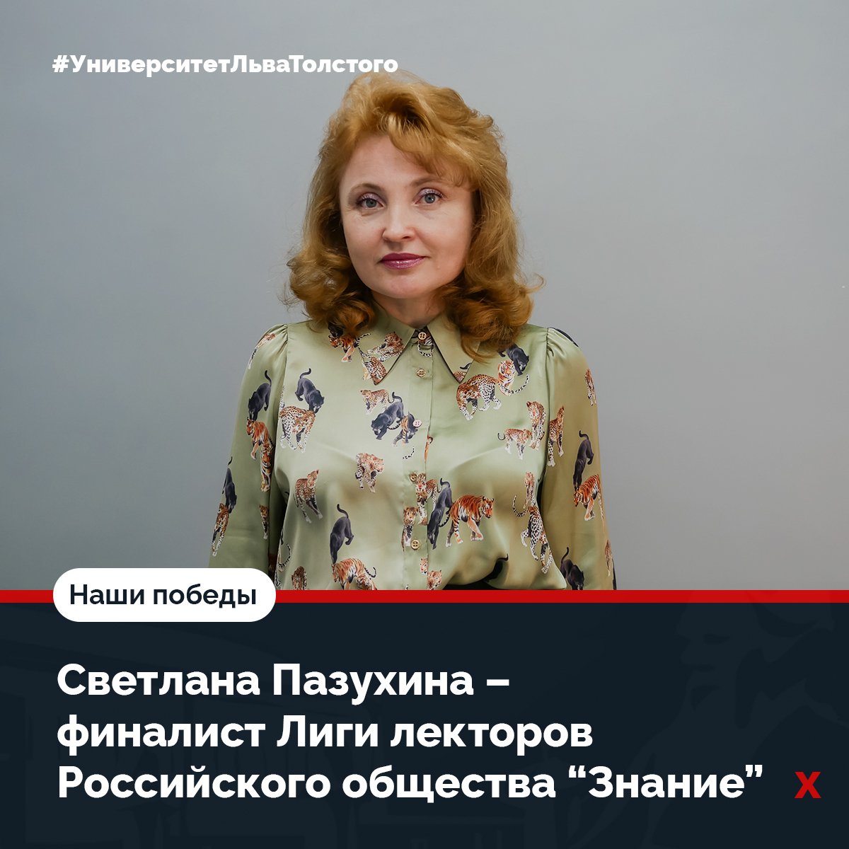 Светлана Пазухина – финалист Лиги лекторов 💡 В финал прошло всего 100 лекторов. Одна из них - Светлана Вячеславовна Пазухина, заведующая кафедрой психологии и педагогики ТГПУ им. Л.Н. Толстого. Подробнее: tsput.ru/news/news_univ…