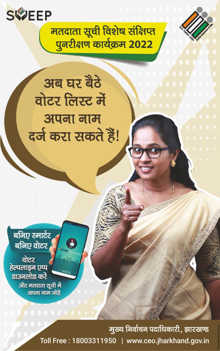 GoddaSveep's tweet photo. मतदाता सूची विशेष संक्षिप्त पुनरीक्षण कार्यक्रम 2022, 1 नवंबर से 30 नवंबर 2021 तक।

#SSR2022 #ECI #electioncommissionofindia #GoVerify #Jharkhand @ECISVEEP @ceojharkhand https://t.co/ccs10XxqZl