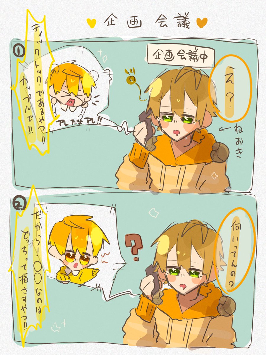 きかくかいぎ/🧡💛

昨日のコラボとってもたのしかったです🥰

#すとぷりギャラリー  #ジェルくん  #るぅとくん 