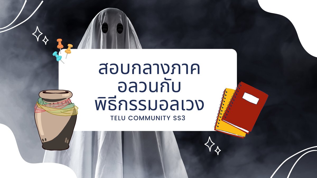 TELU_official's tweet photo. [ EVENT ] สอบกลางภาคอลวนกับพิธีกรรมอลเวง

ระยะเวลาในการเล่น:
- Sub-Event 1: เซ่นไหว้อาโป (19 พ.ย. - 26 พ.ย.)
- Sub-Event 2: TELU101 (22 พ.ย. - 26 พ.ย.)

ประเภทอีเวนท์: โรลเพลย์ 
ประเภทตัวละครที่เข้าร่วมได้: ทุกประเภท

วิธีเล่นสามารถอ่านต่อได้ในเธรดนี้ https://t.co/SrfopHTwTA