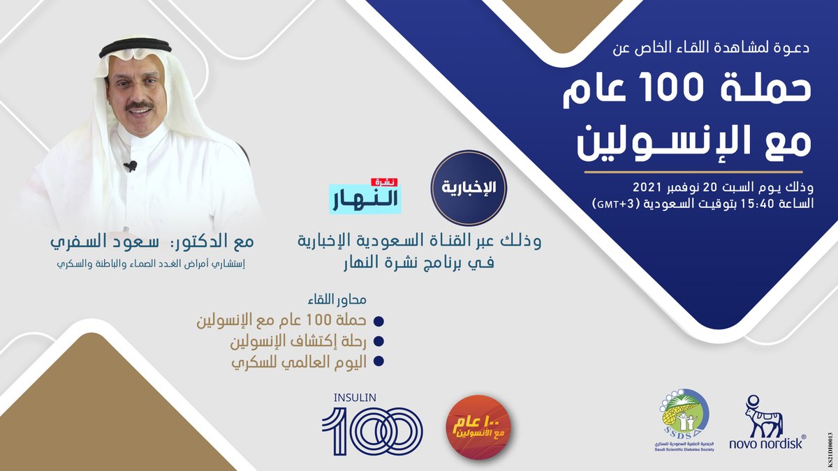 100YinsulinSA's tweet photo. 📺 لقاء تلفزيوني 

عبر: السعودية الإخبارية
برنامج: نشرة النهار

السبت 20 نوفمبر تمام الساعة 15:40 بتوقيت السعودية 

مع الدكتور سعود السفري @SaudAlSifri 
استشاري أمراض الغدد الصماء والباطنية والسكري

#insulin100
#diabetes
#اليوم_العالمي_للسكري https://t.co/V8sIL4xv62