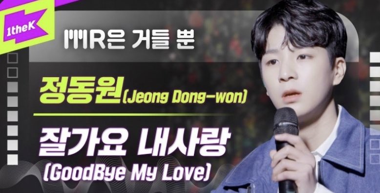 showpl_JDW's tweet photo. 오늘 공개된 「MR은 거들뿐」 잘가요 내사랑 편 재미있게 보셨나요?💚

잘가요 내사랑 감상평을 유튜브 댓글로 마구마구 적어주세요👍

https://t.co/80m8zvk4GG

#정동원 #JeongDongWon #💚
#그리움_아낌없이주는나무 #TheGivingTree #🌳 https://t.co/9EnJmMy1X6