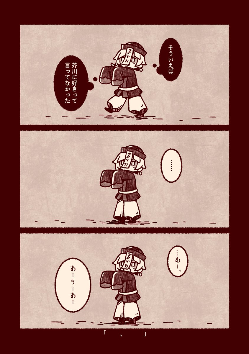 「言えず終い」
僕は馬鹿だった
/芥敦 