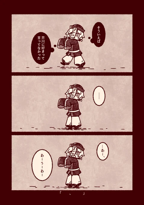 「言えず終い」
僕は馬鹿だった
/芥敦 