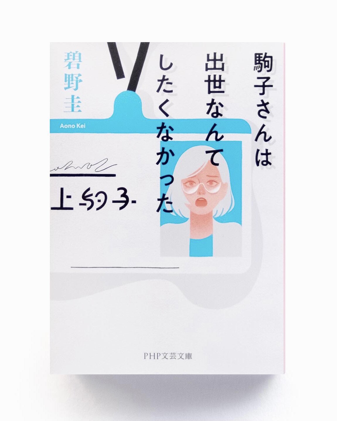 赤 Aka 装画 碧野圭さんの著書 駒子さんは出世なんてしたくなかった の文庫版にて 装画を担当させていただき ました イラストは社員証をイメージして描かせていただいております 皆さま 書店にお立ち寄りの際には ぜひお手に取ってご覧