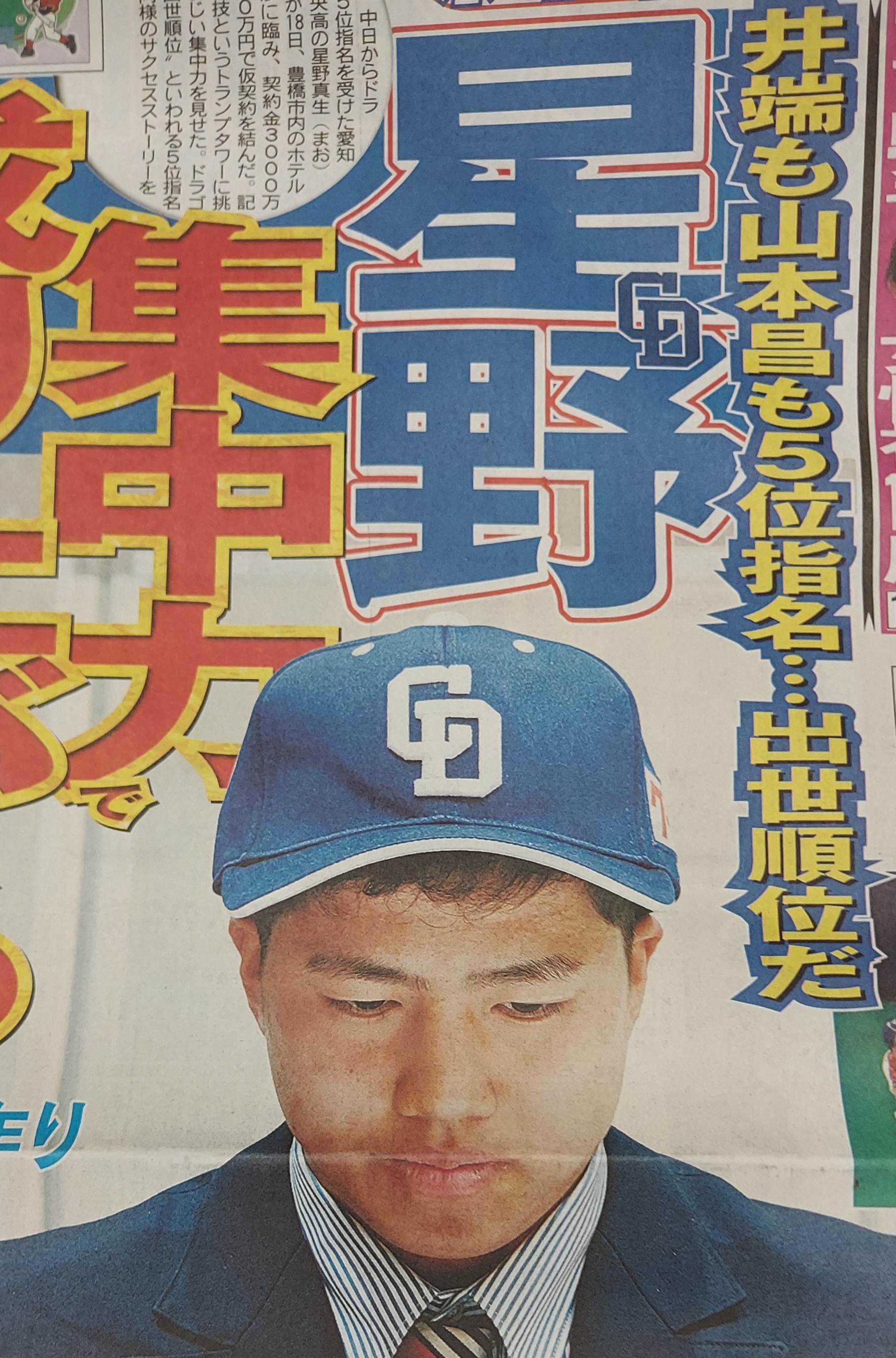 東京中日スポーツ ちょい見せトーチュウ11 19 1面 ドラゴンズの出世指名順位はドラフト5位 しかも星野です 契約金 3000万円 年俸540万円で仮契約 中日ドラゴンズ ドラフト5位 星野仙一 星野真生 豊橋中央高 東京中日スポーツはここ でweb購入でき