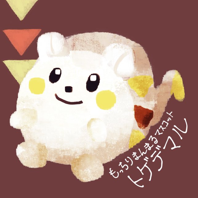 トゲデマルのtwitterイラスト検索結果 古い順