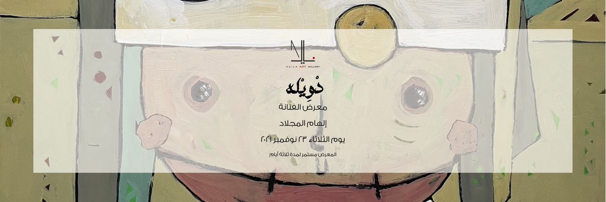 fetrhart's tweet photo. @GalleryNaila يسر جاليري نايلا دعوتكم لحضور المعرض الشخصي ( دْوِيْله ) للفنانه التشكيلية الهام المجلاد 
ابتداءً من يوم الثلاثاء ٢٣ نوفمبر ٢٠٢١ 
المعرض مستمر لمدة ٣ أيام https://t.co/6LISAzNwIn