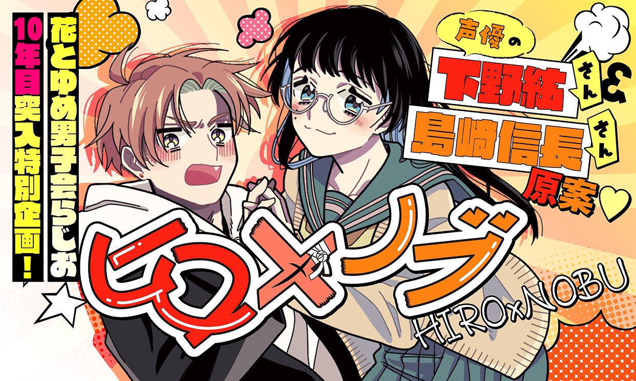 花とゆめ男子会⁉︎らじお　300回記念缶バッジ 下野紘×島崎信長 インターネットラジオステーション＜音泉＞ on X: 