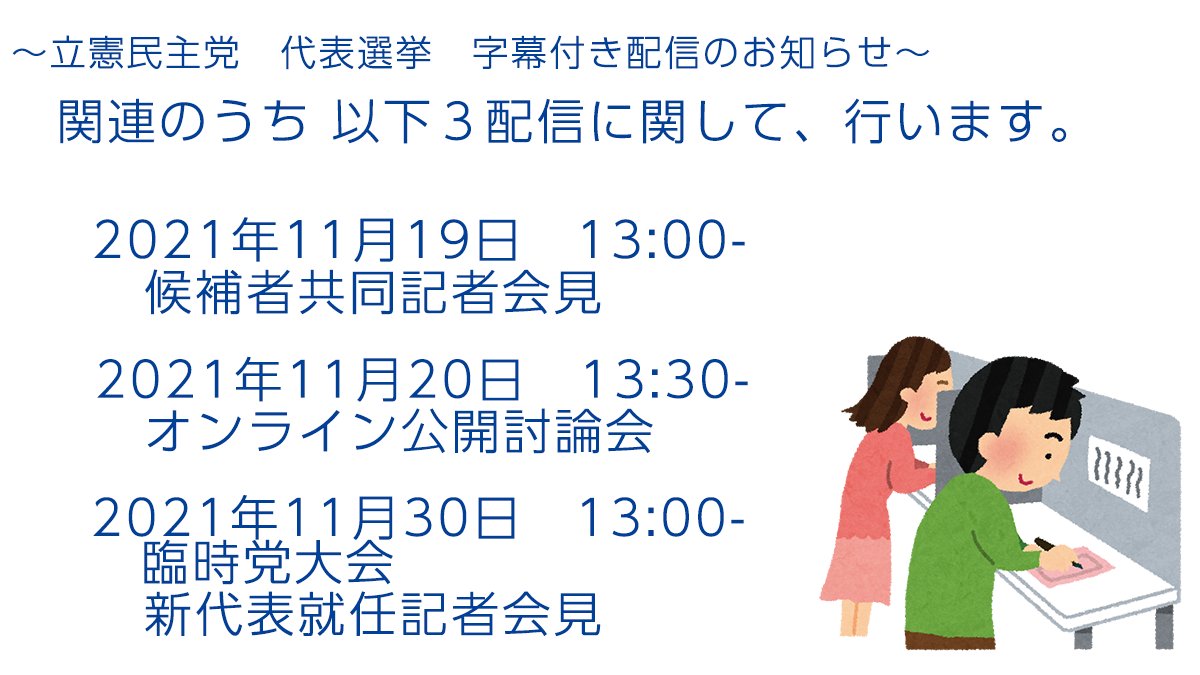 cdpinfosupport's tweet photo. 代表選挙に伴う字幕配信のお知らせ）
11月19日から行われます代表選挙について、以下の３配信分
・共同記者会見
・公開討論会
・臨時党大会＆新代表就任記者会見
について、字幕付き配信を行うこととなりました。

ご覧ください。
https://t.co/kj6NFPxf7l https://t.co/pYGo8Il8uu