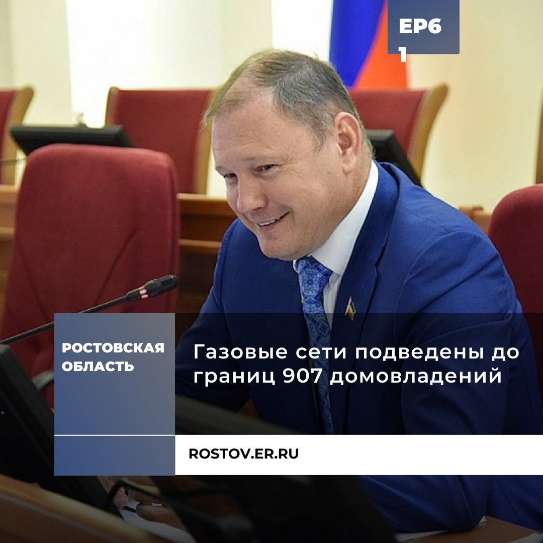 Rostov_region's tweet photo. Газовые сети подведены до границ 907 домовладений Ростовской области

👤Об этом сообщил руководитель фракции «Единая Россия» в донском парламенте Владимир Ревенко.

💬«Планируется, что до конца текущего года этот показатель увеличится в несколь��о раз и… https://t.co/Lf4aSlizI4 https://t.co/DCuU3vzA7w