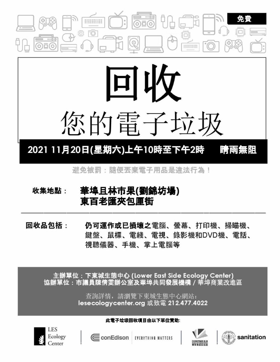 ChinatownNYC's tweet photo. Reminder, join us this Sat, 11/20 for E-Waste Recycle event with @lesecologyctr from 10am to 2pm at Chatham Sq (Kimlau Sq) #ewasterecycling #ewaste #lesecologycenter #chinatown #chinatownnyc #recycle #chathamsquare #kimlausquare https://t.co/1zDK59PORE
