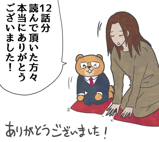 「ぬいぐるみが会社員」はいったん12話で毎日更新終了です。お読みいただいた方々、本当にありがとうございました!…ただ話は完結してないので続きは描きたいのです🐻 