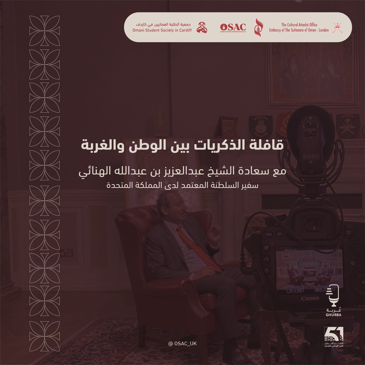 Omani society (@oss_cardiff) on Twitter photo حلقة استثنائية خاصة من بودكاست غُربة🎙 مع ضيفنا سعادة الشيخ عبدالعزيز بن عبدالله بن زاهر الهنائي <a href="/azhinai/">عبدالعزيز بن عبدالله الهنائي</a> ، سفير السلطنة لدى المملكة المُتحدة.
#وطن_يعلو_بشعبه
#العيد_الوطني_51_المجيد حلقة استثنائية خاصة من بودكاست غُربة🎙 مع ضيفنا سعادة الشيخ عبدالعزيز بن عبدالله بن زاهر الهنائي <a href="/azhinai/">عبدالعزيز بن عبدالله الهنائي</a> ، سفير السلطنة لدى المملكة المُتحدة.
#وطن_يعلو_بشعبه
#العيد_الوطني_51_المجيد