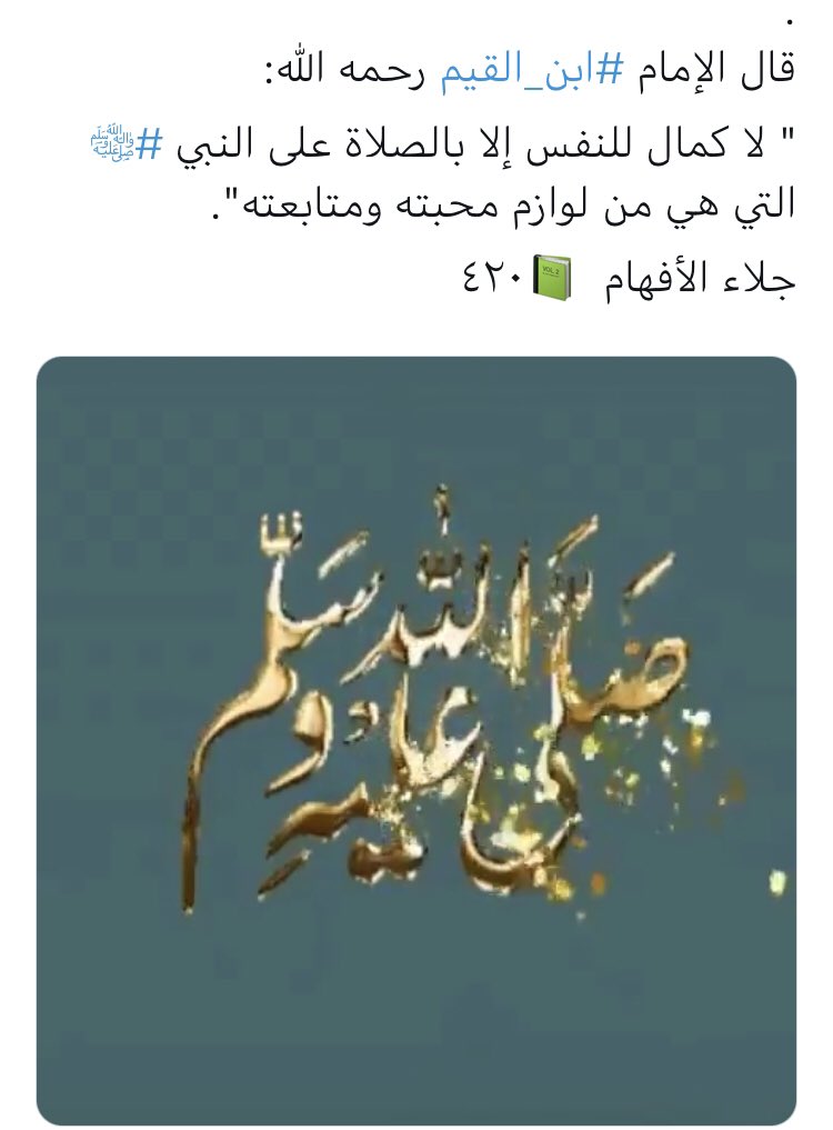 Algreeb40y's tweet photo. #ليله_الجمعه
الصلاه على النبي صلى الله عليه وسلم 
من اعظم الأعمال واجلها فكل صلاه
لك بها عشرا من الله سبحانه وتعالى
اكثر من الصلاه عليه باعداد كبيره
وسترى العجب والفرج باذن الله

اللهم صل وسلم وبارك على نبينا محمد ❤️ https://t.co/NDBjzekmmy