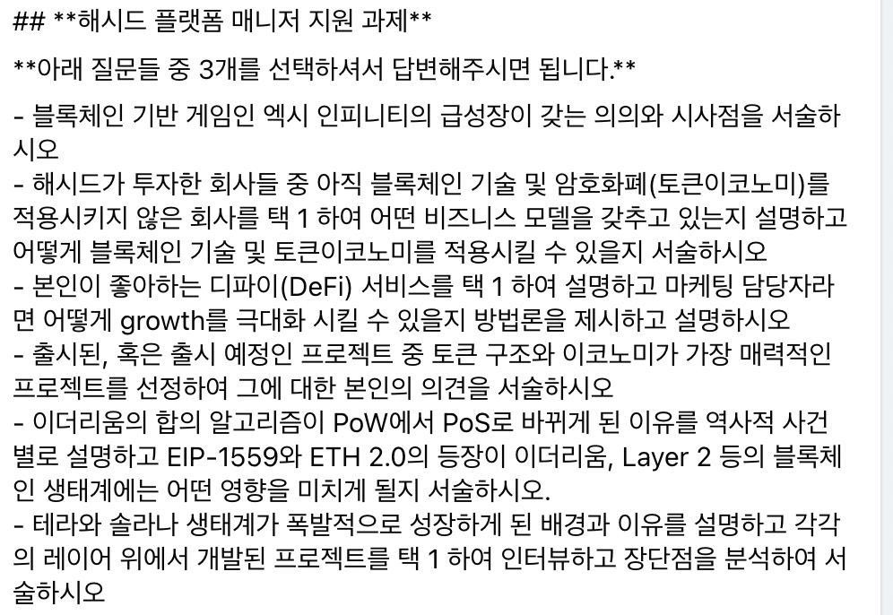 해시드 입사 과제
좌: 2021년 1월 심사역 채용 
우: 2021년 11월 플랫폼 매니저 채용

#해시드 #Hashed