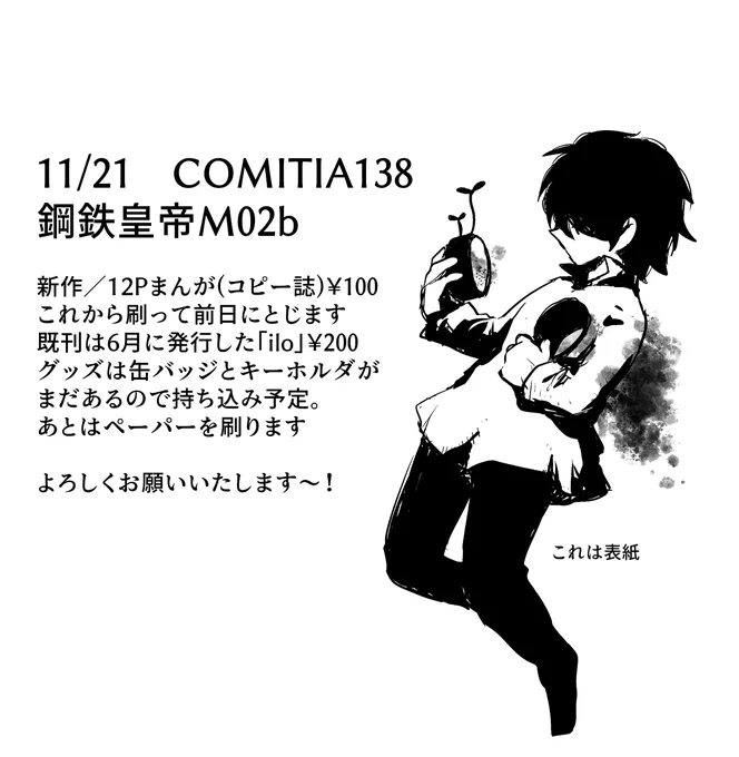 11/21 #コミティア138 鋼鉄皇帝/M02b 参加します。よろしくおねがいいたします!#COMITIA #COMITIA138 