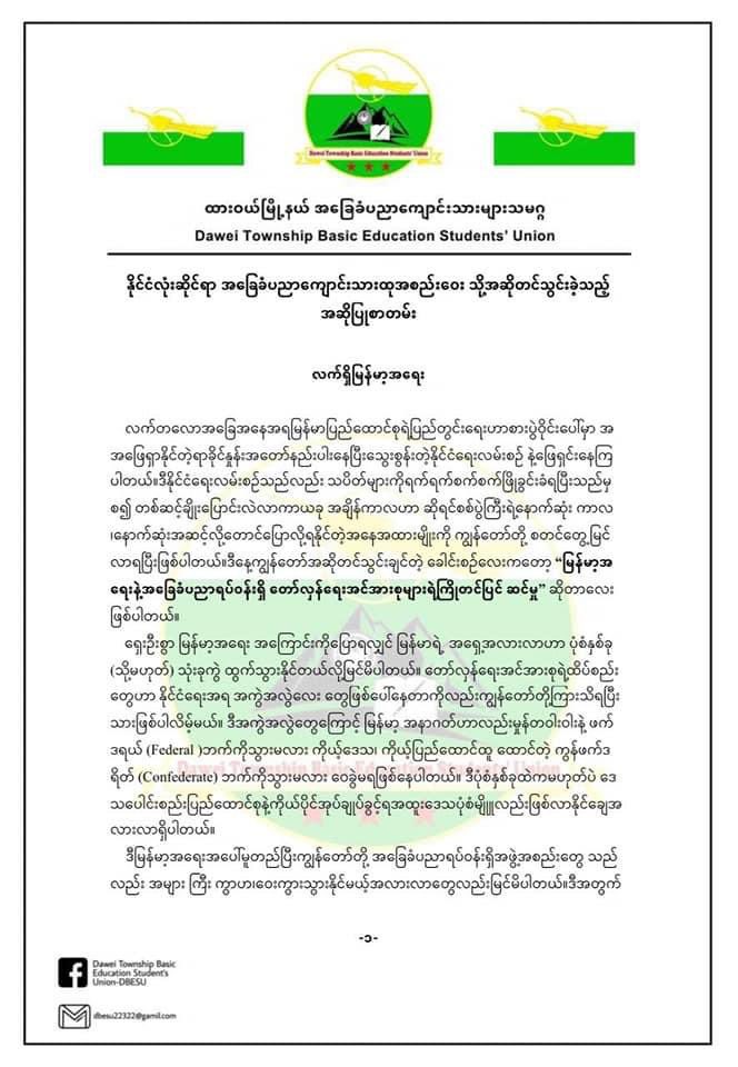 DTBESU's tweet photo. ▪️ထားဝယ်မြို့နယ်အခြေခံပညာကျောင်းသားများသမဂ္ဂ မှ နိုင်ငံလုံးဆိုင်ရာ အခြေခံပညာကျောင်းသားထုအစည်းဝေးသို့ တင်သွင်းခဲ့သည့်အဆိုစာတမ်း။

#DTBESU
#သတင်းနှင့်ပြန်ကြားဌာန https://t.co/cFMNJjk8b8