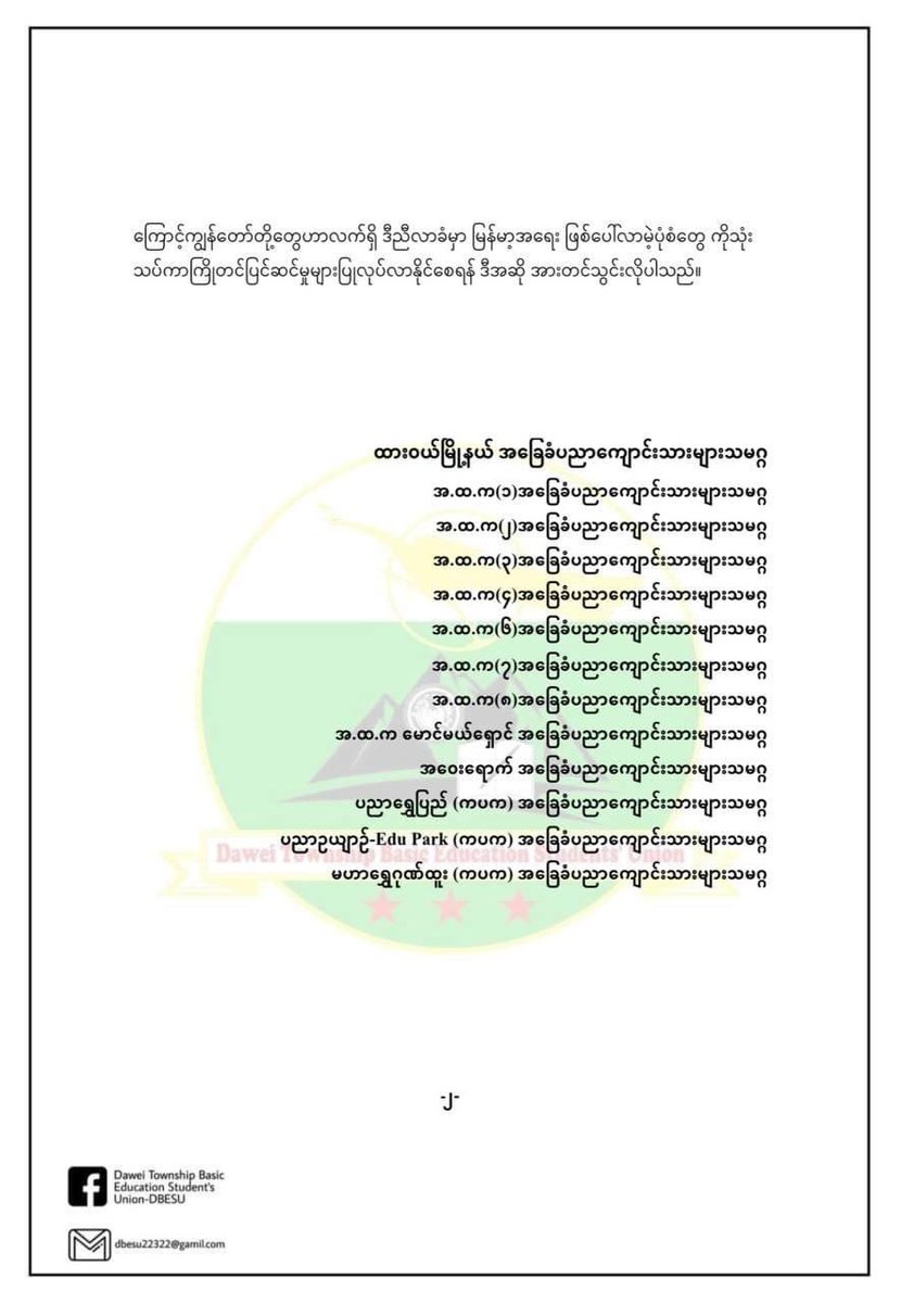 DTBESU's tweet photo. ▪️ထားဝယ်မြို့နယ်အခြေခံပညာကျောင်းသားများသမဂ္ဂ မှ နိုင်ငံလုံးဆိုင်ရာ အခြေခံပညာကျောင်းသားထုအစည်းဝေးသို့ တင်သွင်းခဲ့သည့်အဆိုစာတမ်း။

#DTBESU
#သတင်းနှင့်ပြန်ကြားဌာန https://t.co/cFMNJjk8b8
