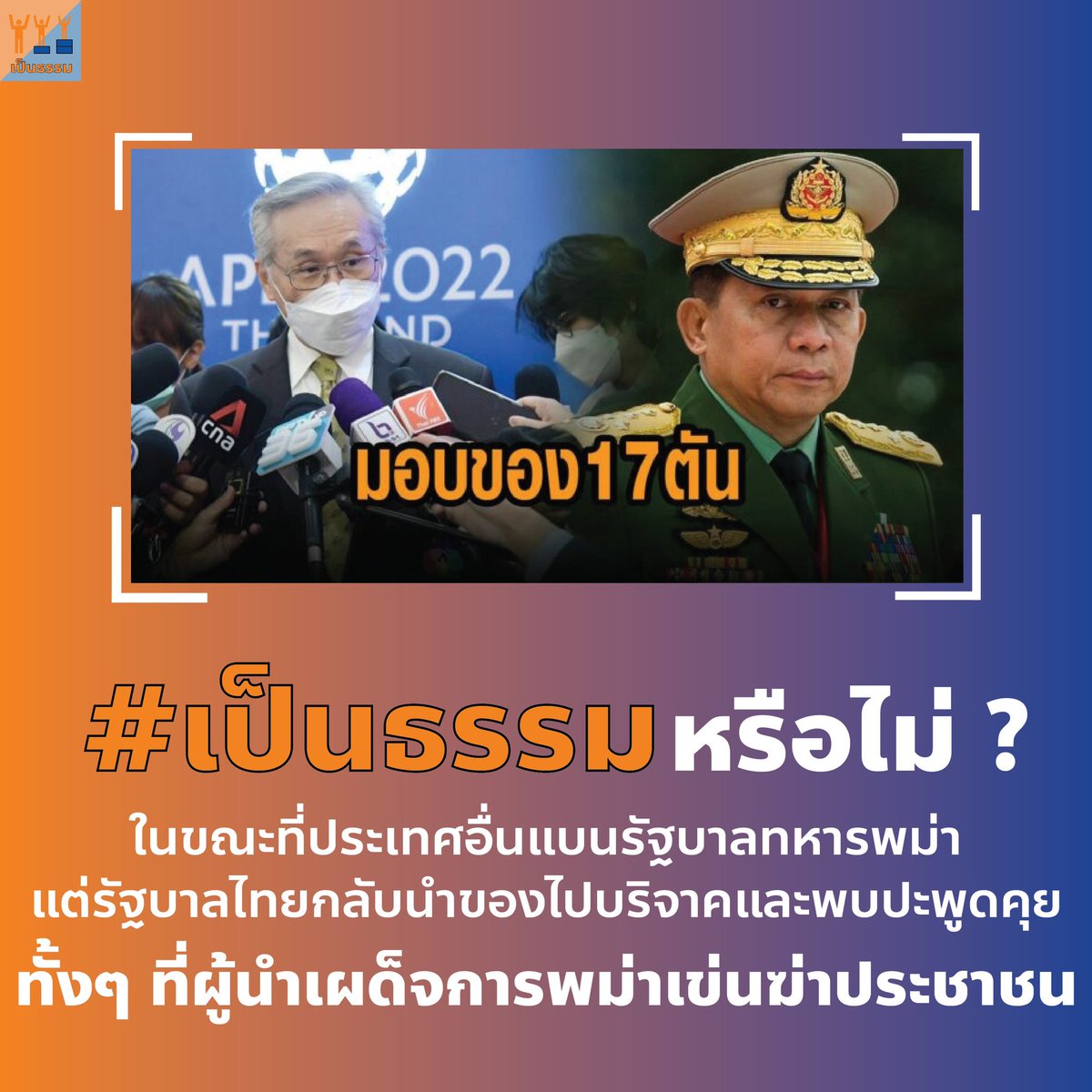 tanawatofficial's tweet photo. ประเทศอื่นเขาแบนรัฐบาลทหารพม่าหมด อาเซียนไม่เชิญเข้าประชุมสุดยอดอาเซียน

แต่พี่ไทยกลับไปมอบสิ่งของบริจาค พบปะพูดคุยกับผู้นำเผด็จการทหาร ที่ทำให้ประขาชนที่ออกมาประท้วงตายไปหลายคนแล้ว 

กูถามจริงเลยนะ https://t.co/wfJQ8rvDlO