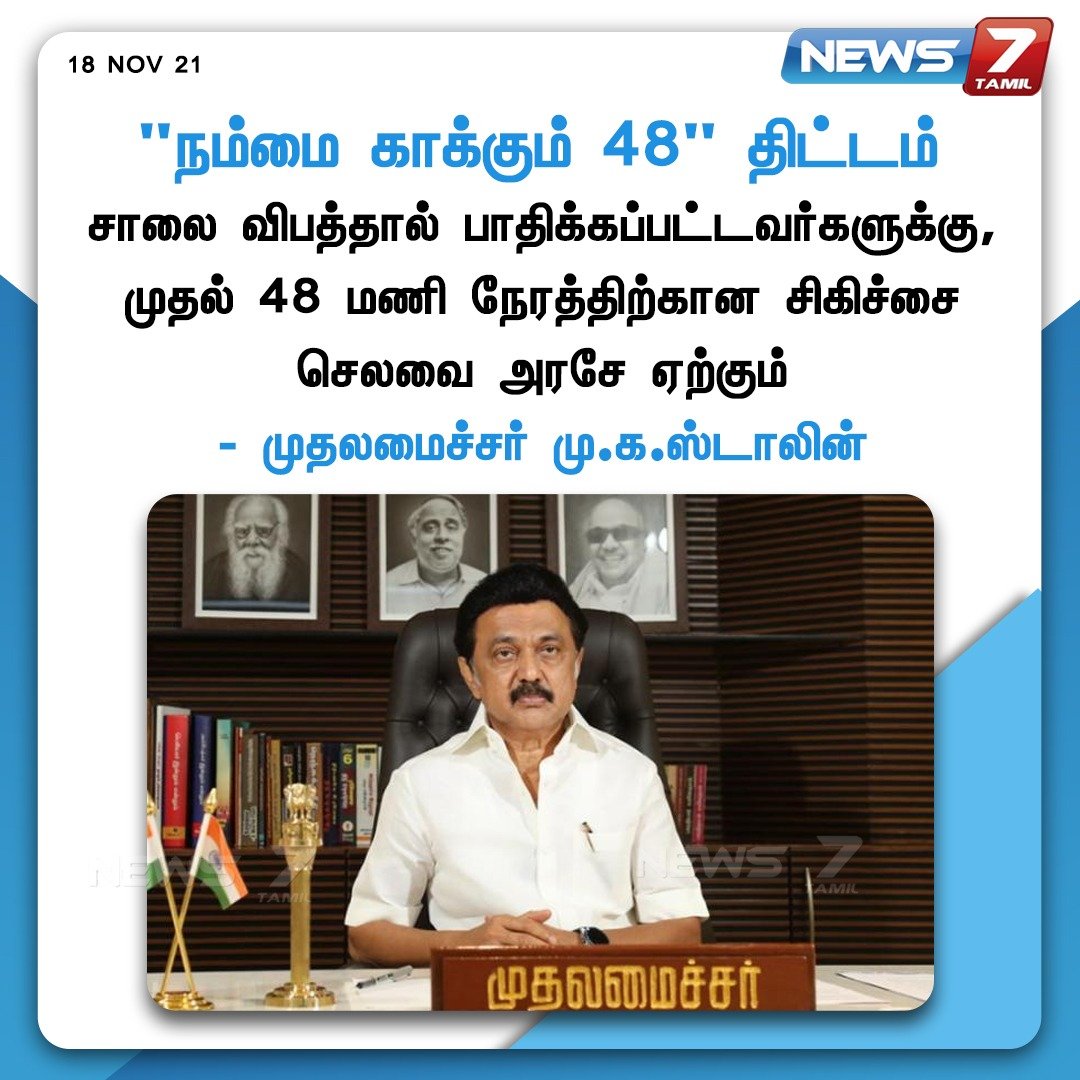 news7tamil's tweet photo. நம்மை காக்கும் 48 திட்டம்

https://t.co/WciCN2AH8n | @mkstalin | @Subramanian_ma | #News7TamilUpdates https://t.co/SbV4238jaI
