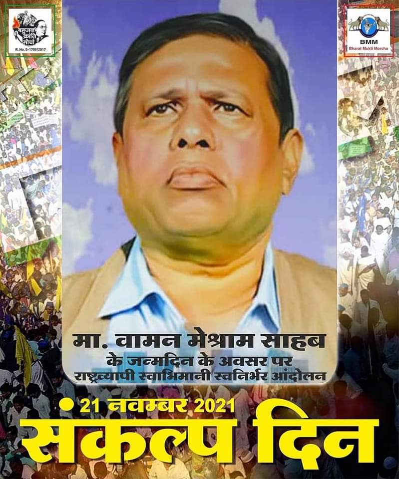 मूलनिवासी नायक मा. वामन मेश्राम साहब, इनके 65वें जन्म दिन के अवसर पर दिनाँक 21 नवंबर 2021 को देशभर में राष्ट्रव्यापी स्वाभिमानी आत्मनिर्भर आंदोलन संकल्प दिन के तौर पर बड़े पैमाने पर मनाया जायेगा।
<a href="/WamanCMeshram/">Waman Meshram</a>
