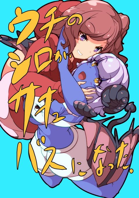 コミティア新刊脱稿しました。
ペットのポケ○ン的なやつがサキュバスに変身して近所のお婆ちゃん達と一緒に悪のサキュバス大王を倒す漫画です。
COMITIA138 N05bにて君を待つ。B5 34p 500円。 