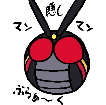 @aguillette00 マン隠しマンぶらぁ～く でいかがですかしら? 