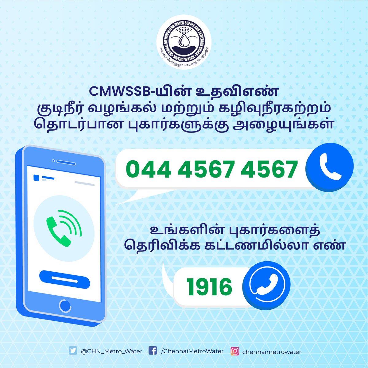CHN_Metro_Water's tweet photo. 📢 பொதுமக்கள் கீழ்க்காணும் எண்களைத் தொடர்பு கொண்டு தங்களின் புகார் மற்றும் குறைபாடுகளைத் தெரிவிக்கலாம்.
☎️ கட்டுப்பாட்டு அறை : 044-4567 4567
📞 கட்டணமில்லா தொலைப்பேசி எண் : 1916
#ForQueries
#CMWSSB https://t.co/jmK4kGIk7C