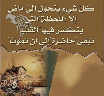 اترك الغضب
اترك الغضب
اترك الغضب
اترك القلق حاول أن تتغاضى عن الأمور ...
لا تقحم نفسك في مواقف الإزعاج كلها تنقص الصحة وتُذهِب بَهاء النفس . اختر مجالسة من ترتاح له
كما يقال.. اترك مالك في الشمس.. واجلس في الظل...
دمتم بالصحة والعافيه 💐