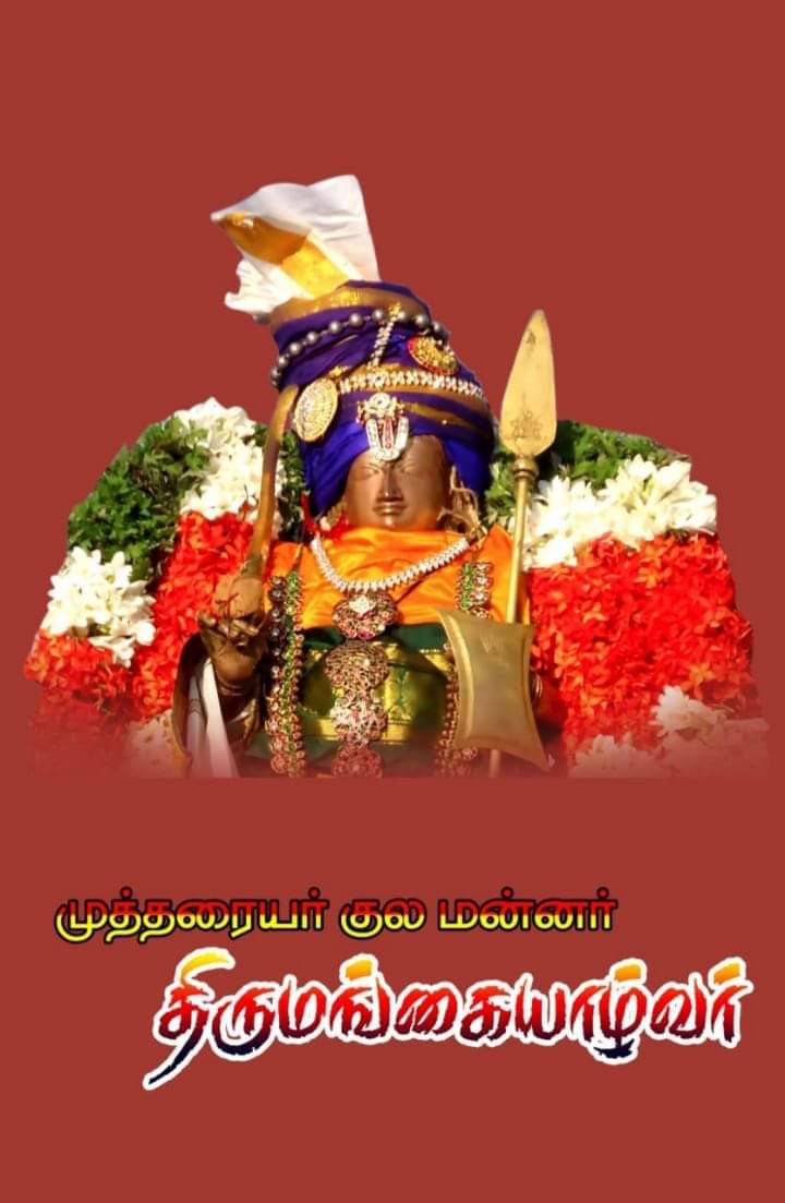 Nachiservai_'s tweet photo. இன்று 
முத்தரையர் குல மன்னர் #திருமங்கையாழ்வார் அவதரித்த தினம்
(நள வருஷத்தில் கார்த்திகை மாதம் பெளர்ணமியும் கார்த்திகை நட்சத்திரமும் சேர்ந்த தினத்தில் அவரித்தவர்)
ஓம் நமோ நாராயணாய நமஹ.  🙏🙏🙏

@BJP_Gayathri_R
@KathirNews
@TamilTheHindu 
@hindumunnaniorg 
@maalaimalar https://t.co/itYRCZ1VqZ