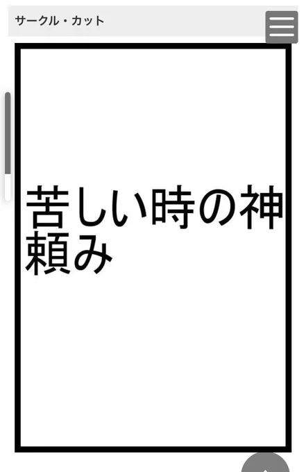 サークルカットです 