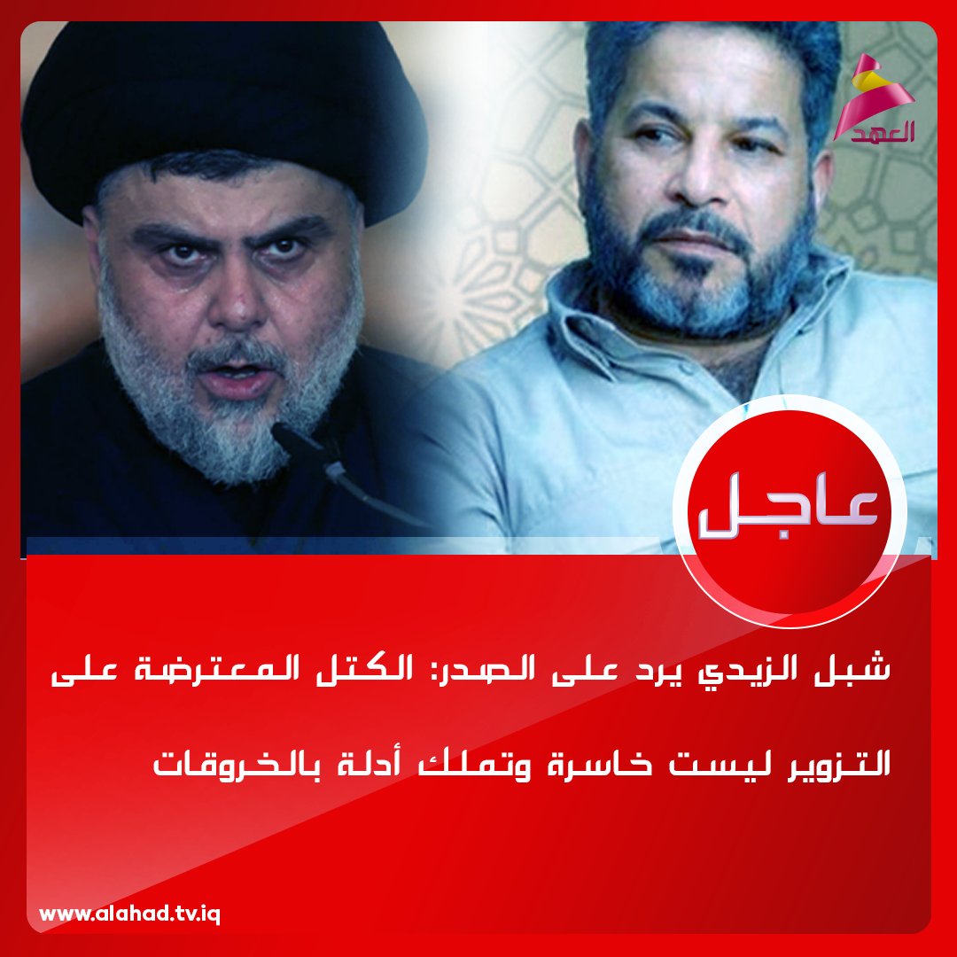 ahadtv's tweet photo. شبل الزيدي يرد على الصدر: الكتل المعترضة على التـزوير ليست خاسرة وتملك أدلة بالخروقات https://t.co/pmUkkOwCrK