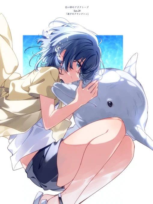 第20話「迷子のプランクトン」ご視聴ありがとうございました…!くくるちゃん…
#白い砂のアクアトープ 