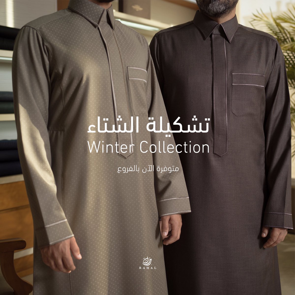 Rahalfabric's tweet photo. تشكيلة الشتاء الراقية والمتنوعة من رحال متوفرة الآن في جميع الفروع #رحال_للأقمشة https://t.co/69UpLwpJDf