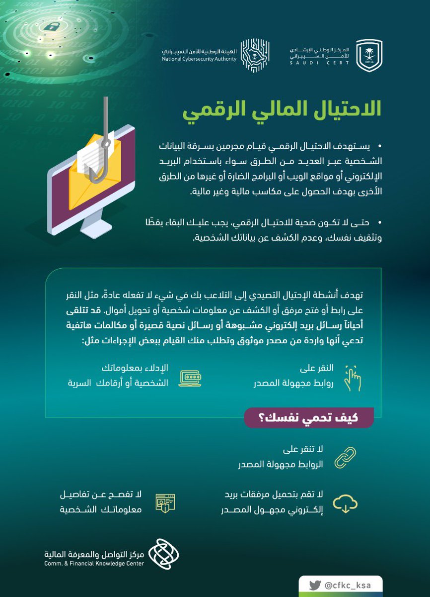 تتطور أساليب الاحتيال المالي وتتجدد بين فترة وأخرى متخذة أشكالًا وصورًا متعددة؛ فكن حصينًا منه.
#الأسبوع_العالمي_للتوعية_بالاحتيال