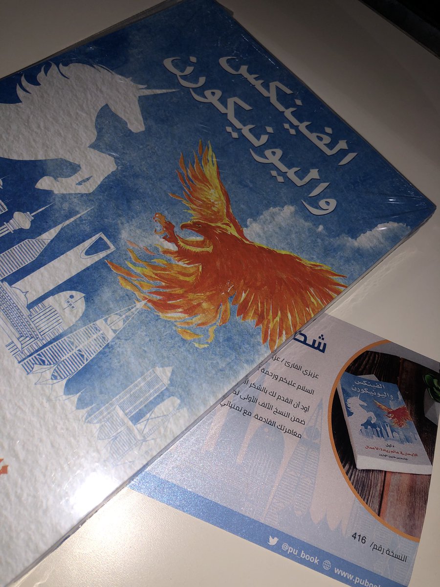 arj_89's tweet photo. We hack, we hustle, we twist things. But we always pay our dues (or not 😉)
- #Entrepreneur

I bought this amazing book after reaching half of it on a free copy, because it was GOOD 👍🏽👍🏽

@pu_book  #الفينكس_واليونيكورن #ريادة_الأعمال https://t.co/mDYhkLsSm8