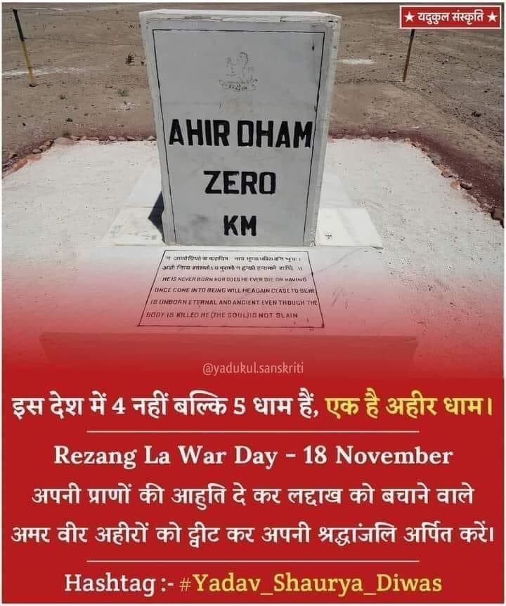 इस देश में 4 नहीं बल्कि 5 धाम हैं, एक है अहीर धाम।

---------------------------------
मौत की मंडी में बेटो ने बोलियां दी है
जब देश ने मांगा सर , यादवो ने भर के  झोलियां दी है
अपनी प्राणों की आहुति दे कर लद्दाख को बचाने वाले अमर वीर
#रेज़ांगला_के_वीरो 
#अहिर_रेजीमेंट_हक_हैं_हमारा