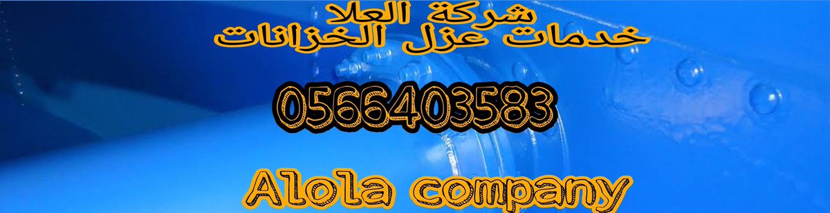 cl_jrea's tweet photo. عزل خزانات بمادة الايبوكسي مع الضمان ١٥ عام واسعار مميزة للغاية
#بايعه_القهوه_شذا https://t.co/yhwKf6cX7S