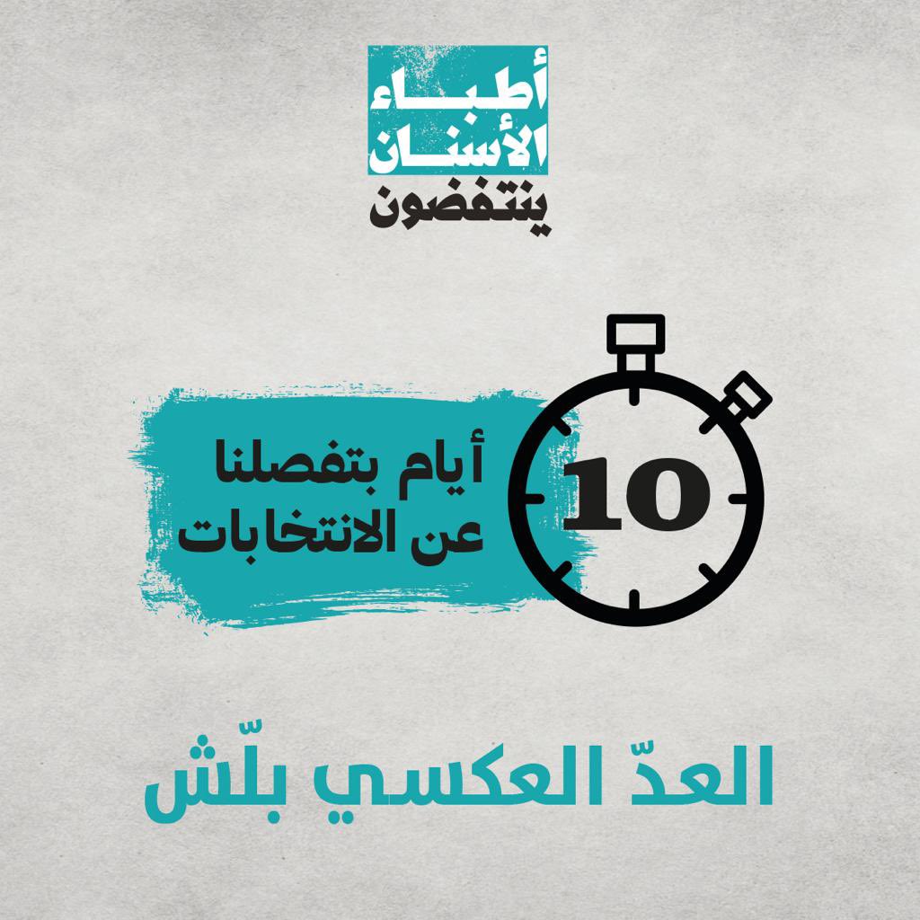 DentistsRevolt's tweet photo. ١٠ أيام بس بتفصلنا عن انتخابات #نقابة_أطباء_الأسنان.
العدّ العكسي بلّش لاستعادة النقابة. https://t.co/5SsGSKlOIh