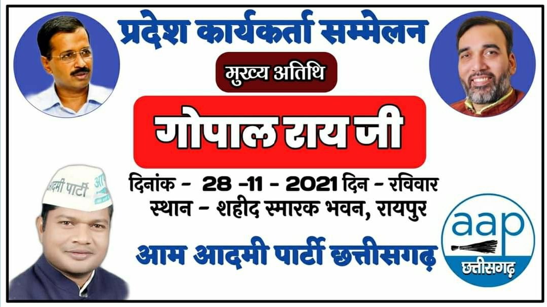 आप सभी आमंत्रित है 28 नवंबर शहीद स्मारक भवन रॉयपुर में <a href="/AAPChhattisgarh/">AAP Chhattisgarh</a>  के कार्यकर्ता सम्मेलन में । प्रदेश प्रभारी <a href="/AapKaGopalRai/">Gopal Rai</a> की विशेष उपस्तिथि में होने वाले इस सम्मेलन में आइए हमारे कंधे से कंधा मिलाइये और छत्तीसगढ़ को शिक्षा और स्वास्थ्य का गढ़ बनाइये।