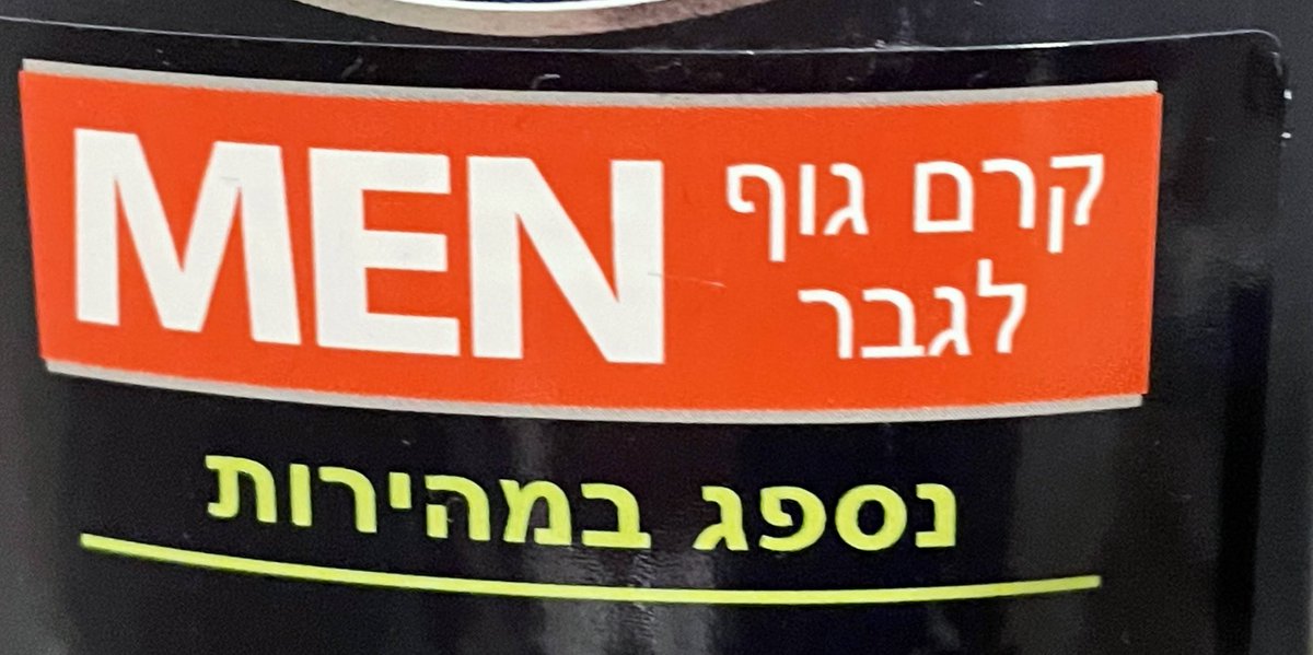 כי רק אומואים מחכים לקרם גוף