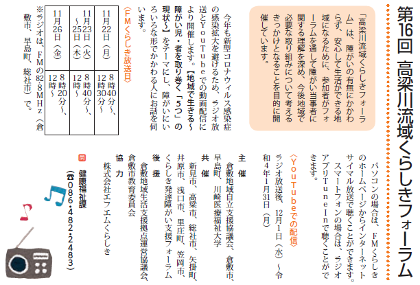 早島町 第16回高梁川流域くらしきフォーラム 今年も新型コロナウイルス感染症の感染拡大を避けるため ラジオ放送とyoutubeでの動画配信により開催します 地域で生きる 障がい児 者を取り巻く 5つ の現状 をテーマにし 障がいにいろいろな形で