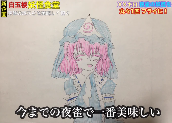 東方永夜抄2面クリアあたりの幽々子様と妖夢
※DASH巨大食堂パロ
#東方 
#西行寺幽々子 
#魂魄妖夢 