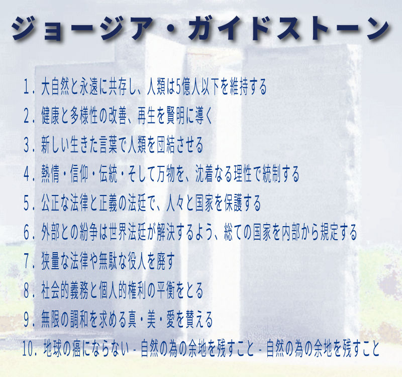 サテライトtv 大森道雄 ジョージア ガイドストーン ジョージア ガイドストーンは米国のジョージア州にあり英語 スペイン語 スワヒリ語 ヒンディー語 ヘブライ語 アラビア語 中国語 ロシアの8つの言語で書かれている のために の人口 サテライトtv 大森道雄 ジョージア ガイドストーン ジョージア ガイドストーンは米国のジョージア州にあり英語 スペイン語 スワヒリ語 ヒンディー語 ヘブライ語 アラビア語 中国語 ロシアの8つの言語で書かれている のために の人口