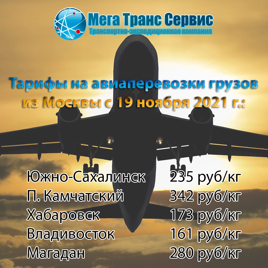 MegaTransServis's tweet image. ✈️ Уважаемые клиенты и партнеры❗️⠀

 С 19 ноября 2021 г. авиационные отправки грузов, поступивших на склад ООО ТК «Мега Транс Сервис» в г. Москва, будут рассчитываться по следующим тарифам:

 Южно-Сахалинск        235 руб.
 П. Камчатский… mts-ms.ru/news/item/izme…