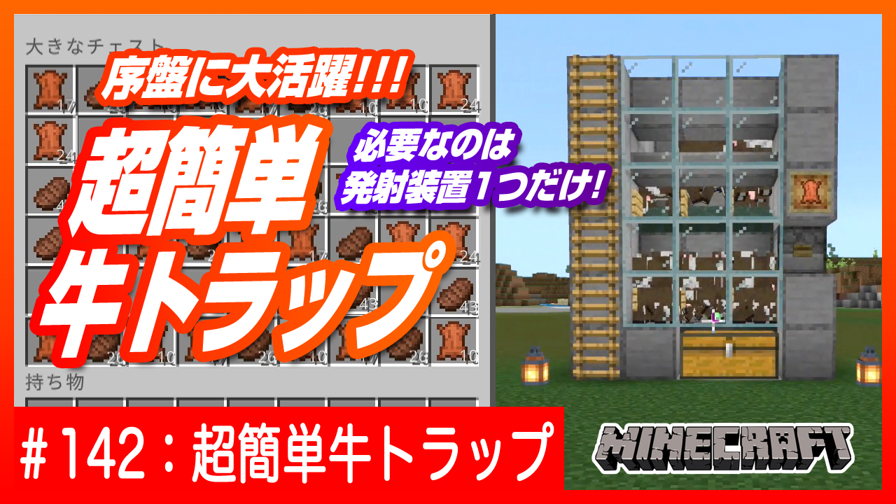 Twitter এ デザイナーが始めるマインクラフト ネザーに行く前に作れる食料と革 入手法 超簡単牛トラップのご紹介です 動画を見ながら10分でできる超簡単な装置なので 食料などに困ってる方や額縁づくりなど革が大量に必要な方などにもオススメです T Co