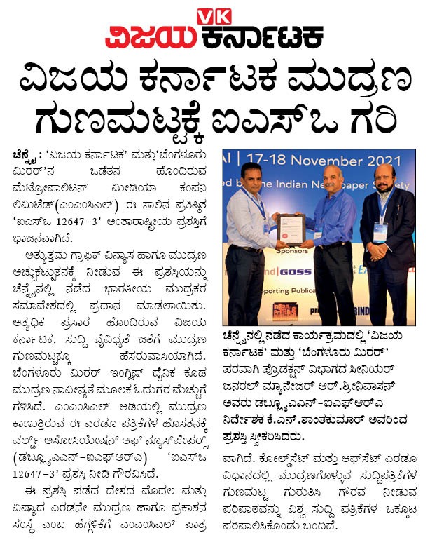 editor_vk's tweet photo. ವಿಜಯ ಕರ್ನಾಟಕದ ಮುದ್ರಣ ಗುಣಮಟ್ಟಕ್ಕೆ ಐ ಎಸ್ ಒ ಗರಿ...
@Vijaykarnataka https://t.co/17xTAhKOG7